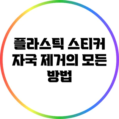 플라스틱 스티커 자국 제거의 모든 방법