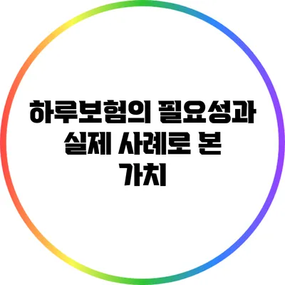 하루보험의 필요성과 실제 사례로 본 가치