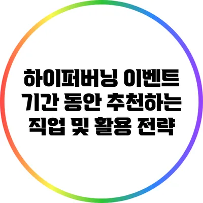 하이퍼버닝 이벤트 기간 동안 추천하는 직업 및 활용 전략
