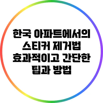 한국 아파트에서의 스티커 제거법: 효과적이고 간단한 팁과 방법