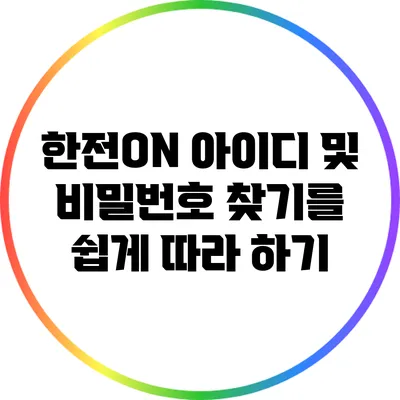 한전ON 아이디 및 비밀번호 찾기를 쉽게 따라 하기