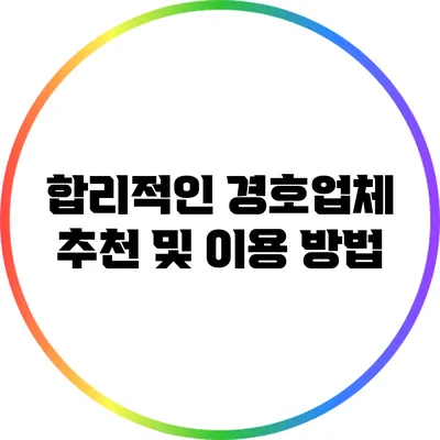 합리적인 경호업체 추천 및 이용 방법