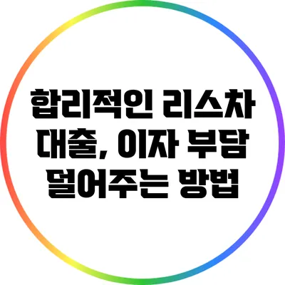 합리적인 리스차 대출, 이자 부담 덜어주는 방법