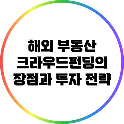 해외 부동산 크라우드펀딩의 장점과 투자 전략