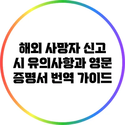 해외 사망자 신고 시 유의사항과 영문 증명서 번역 가이드
