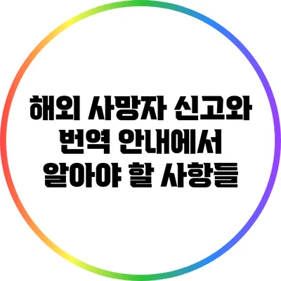 해외 사망자 신고와 번역 안내에서 알아야 할 사항들