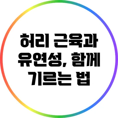 허리 근육과 유연성, 함께 기르는 법