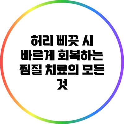 허리 삐끗 시 빠르게 회복하는 찜질 치료의 모든 것