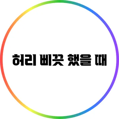 허리 삐끗 했을 때