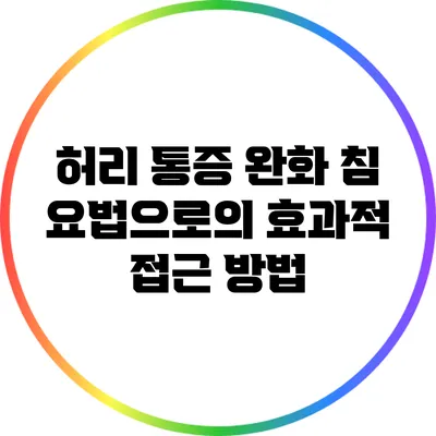 허리 통증 완화: 침 요법으로의 효과적 접근 방법