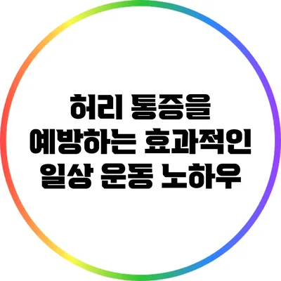 허리 통증을 예방하는 효과적인 일상 운동 노하우