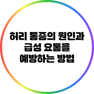 허리 통증의 원인과 급성 요통을 예방하는 방법