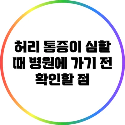 허리 통증이 심할 때 병원에 가기 전 확인할 점