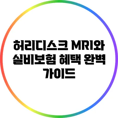 허리디스크 MRI와 실비보험 혜택 완벽 가이드
