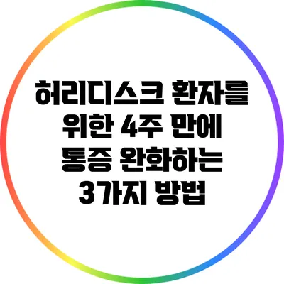 허리디스크 환자를 위한 4주 만에 통증 완화하는 3가지 방법
