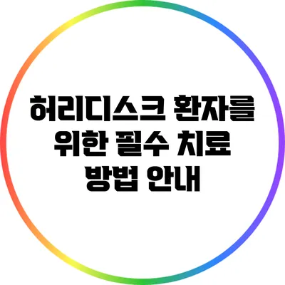 허리디스크 환자를 위한 필수 치료 방법 안내