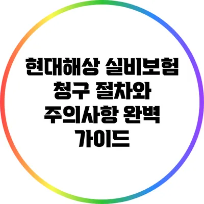 현대해상 실비보험 청구 절차와 주의사항 완벽 가이드