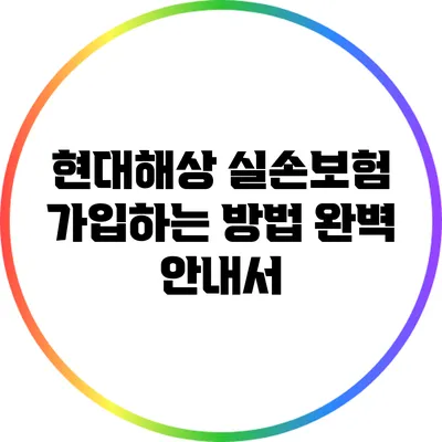 현대해상 실손보험 가입하는 방법 완벽 안내서