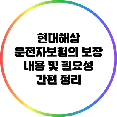 현대해상 운전자보험의 보장 내용 및 필요성 간편 정리