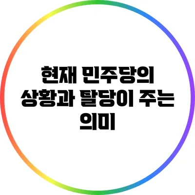 현재 민주당의 상황과 탈당이 주는 의미