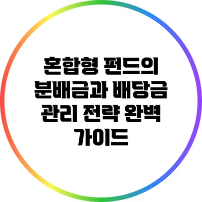 혼합형 펀드의 분배금과 배당금 관리 전략 완벽 가이드