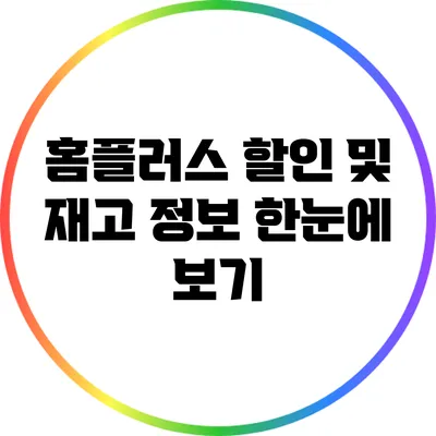 홈플러스 할인 및 재고 정보 한눈에 보기