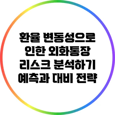 환율 변동성으로 인한 외화통장 리스크 분석하기: 예측과 대비 전략