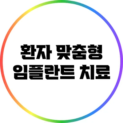 환자 맞춤형 임플란트 치료