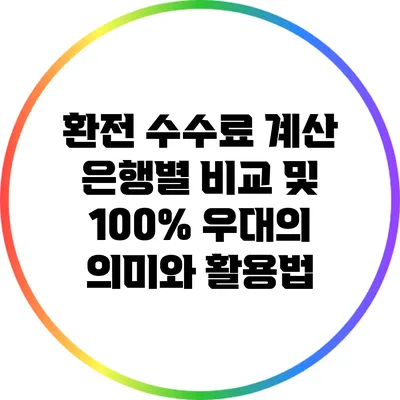 환전 수수료 계산: 은행별 비교 및 100% 우대의 의미와 활용법
