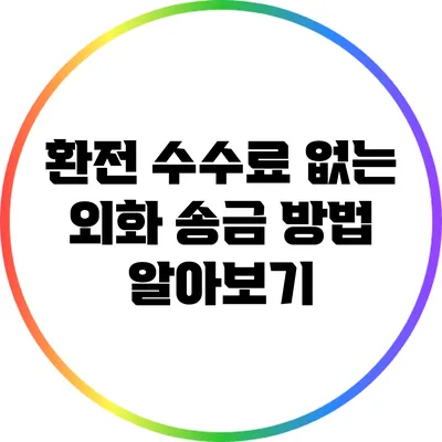 환전 수수료 없는 외화 송금 방법 알아보기