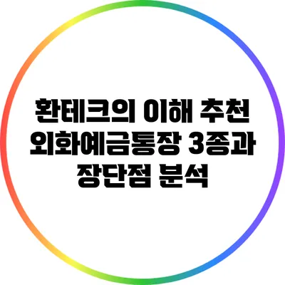 환테크의 이해: 추천 외화예금통장 3종과 장단점 분석