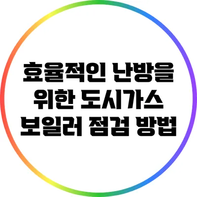 효율적인 난방을 위한 도시가스 보일러 점검 방법