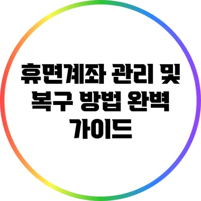 휴면계좌 관리 및 복구 방법 완벽 가이드