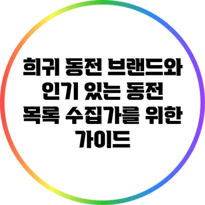 희귀 동전 브랜드와 인기 있는 동전 목록: 수집가를 위한 가이드