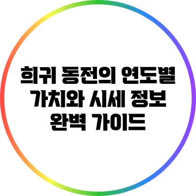 희귀 동전의 연도별 가치와 시세 정보 완벽 가이드
