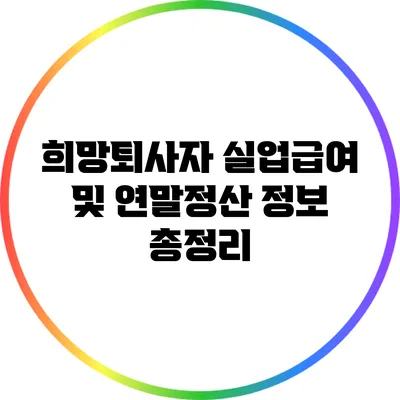 희망퇴사자 실업급여 및 연말정산 정보 총정리
