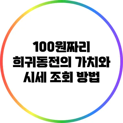 100원짜리 희귀동전의 가치와 시세 조회 방법