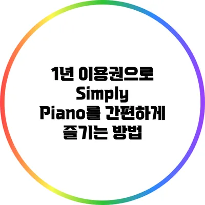 1년 이용권으로 Simply Piano를 간편하게 즐기는 방법