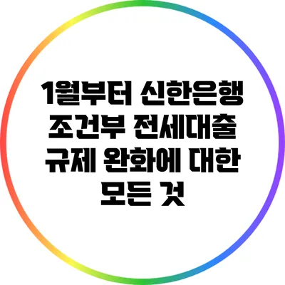 1월부터 신한은행 조건부 전세대출 규제 완화에 대한 모든 것