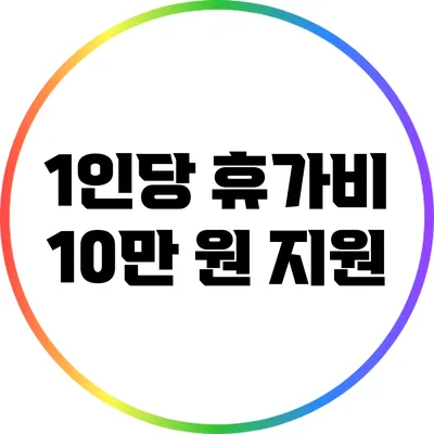 1인당 휴가비 10만 원 지원