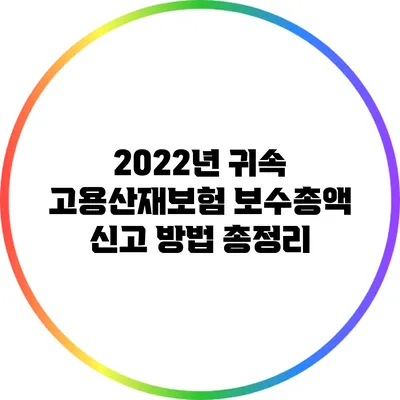 2022년 귀속 고용산재보험 보수총액 신고 방법 총정리
