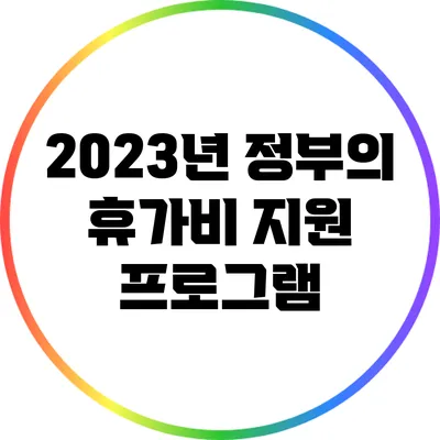 2023년 정부의 휴가비 지원 프로그램