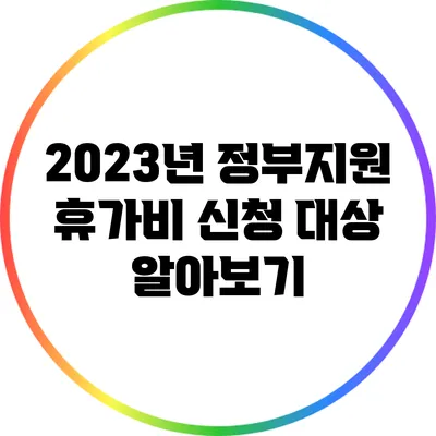 2023년 정부지원 휴가비 신청 대상 알아보기