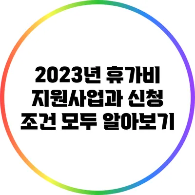 2023년 휴가비 지원사업과 신청 조건 모두 알아보기