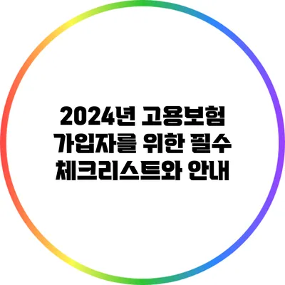 2024년 고용보험 가입자를 위한 필수 체크리스트와 안내