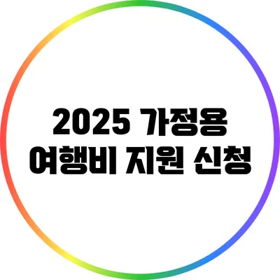 2025 가정용 여행비 지원 신청