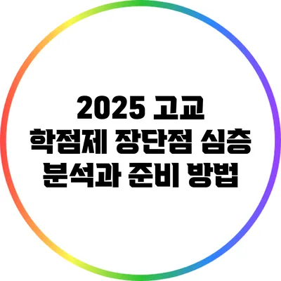 2025 고교 학점제: 장단점 심층 분석과 준비 방법