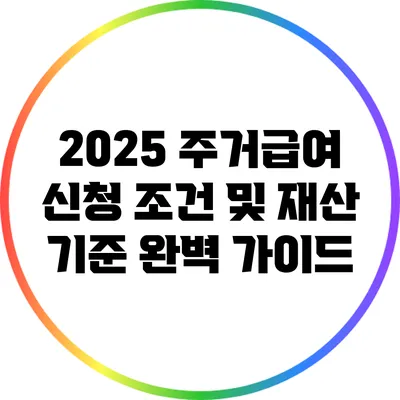 2025 주거급여 신청 조건 및 재산 기준 완벽 가이드