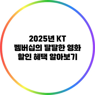2025년 KT 멤버십의 달달한 영화 할인 혜택 알아보기