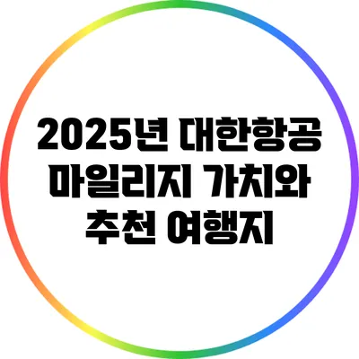 2025년 대한항공 마일리지 가치와 추천 여행지